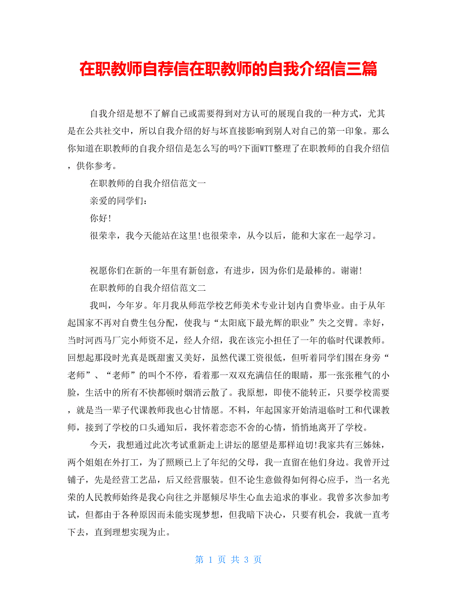 在职教师自荐信在职教师的自我介绍信三篇_第1页