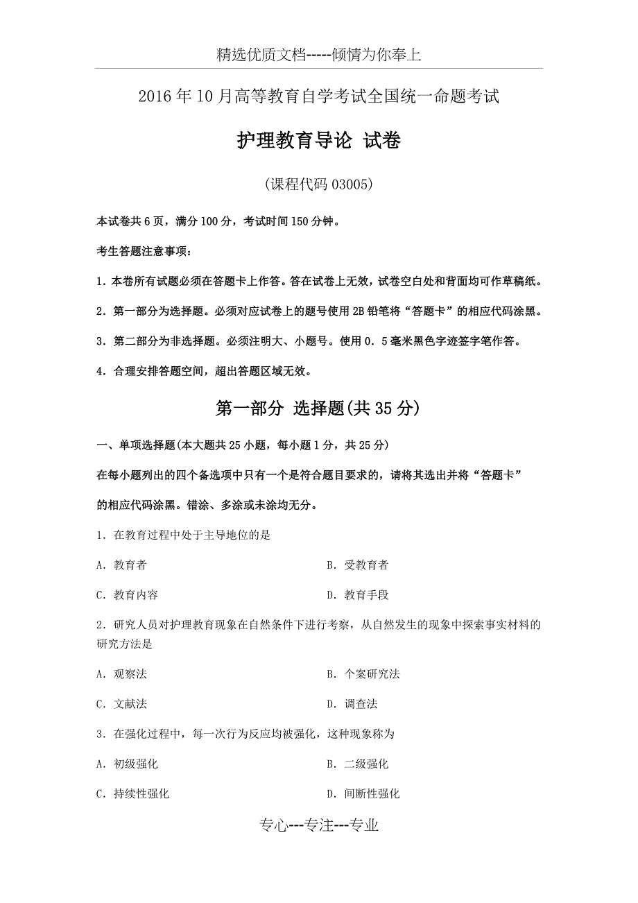 护理教育导论2016年10月高等教育自学考试全国统一命题考试_第1页