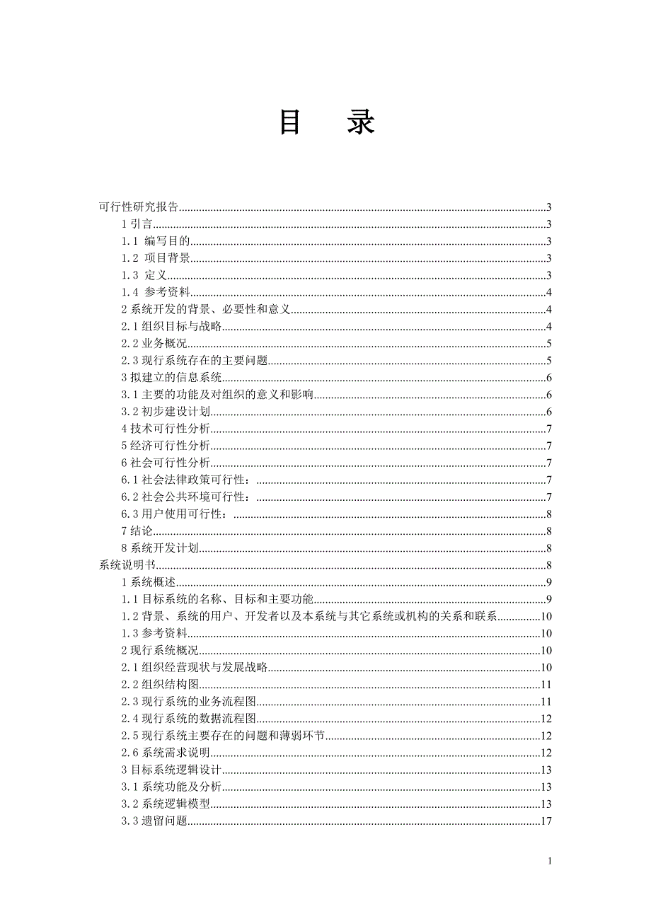 医药管理系统项目可行性报告.doc_第1页