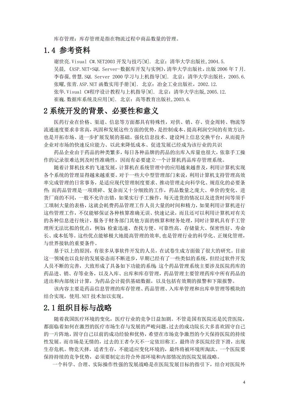 医药管理系统项目可行性报告.doc_第4页