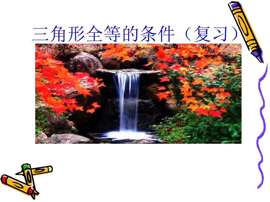 三角形全等的条件（复习）_第1页