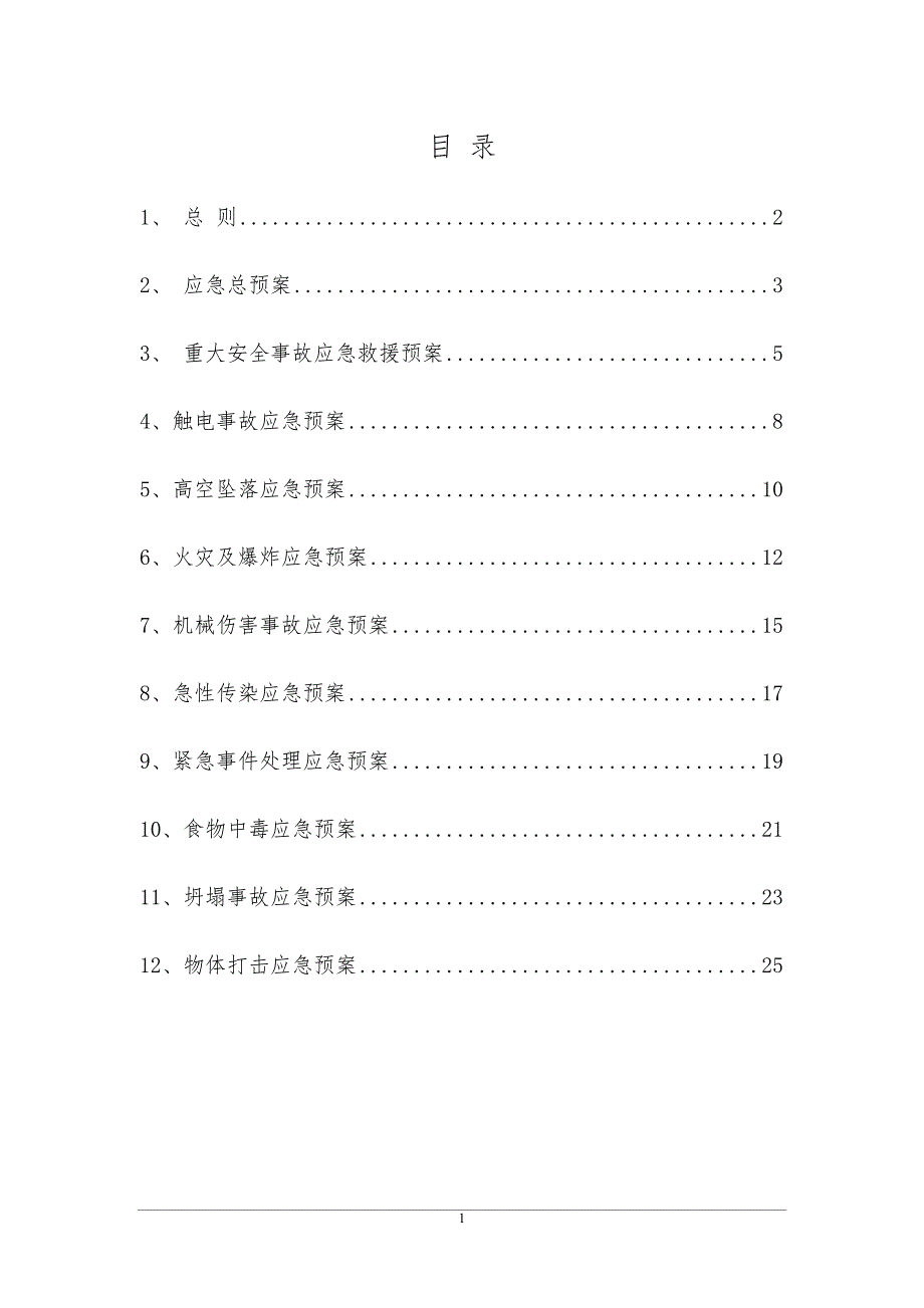 某项目工程应急预案_第2页