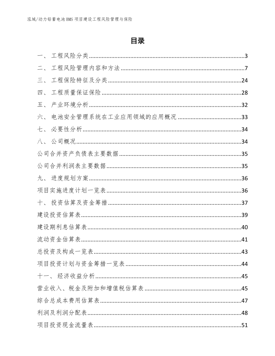 动力铅蓄电池BMS项目建设工程风险管理与保险_第2页