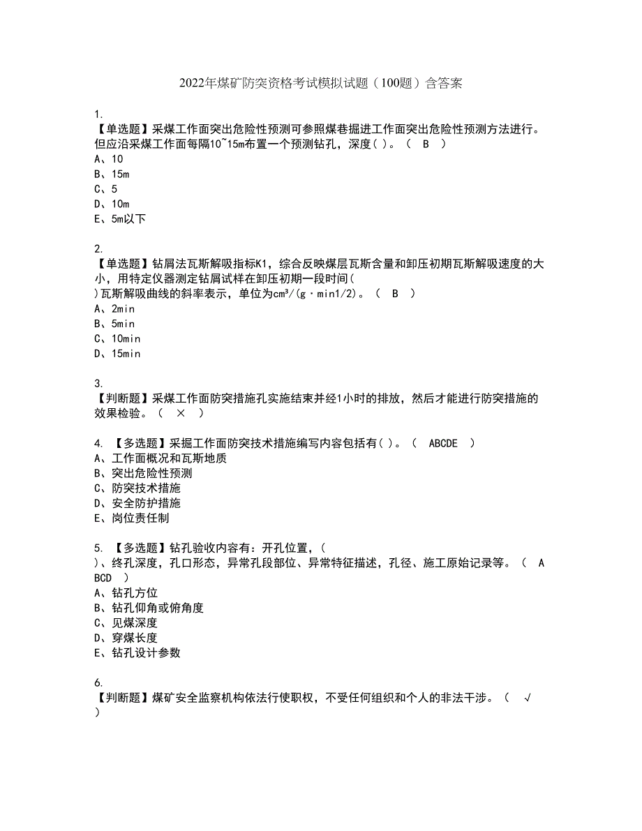 2022年煤矿防突资格考试模拟试题（100题）含答案第31期_第1页