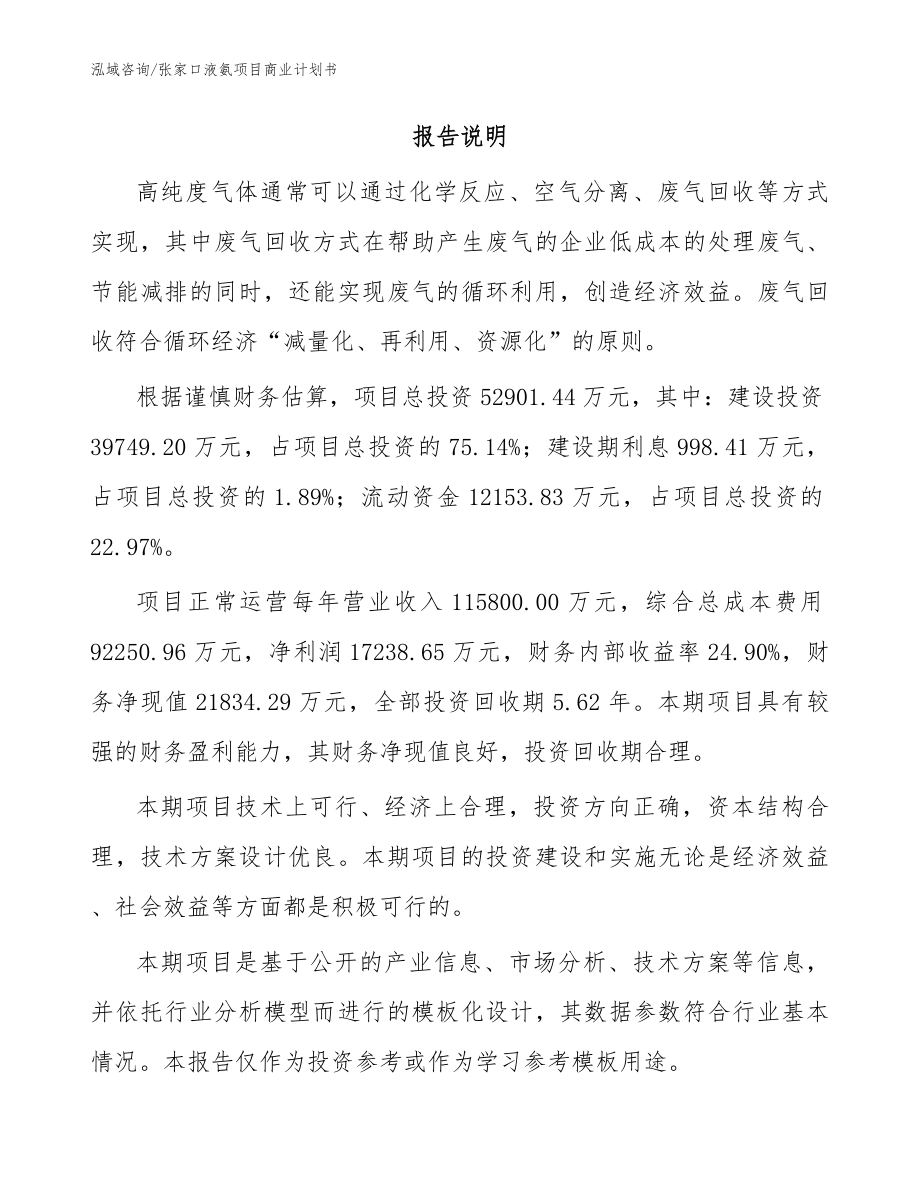 张家口液氨项目商业计划书_范文_第2页