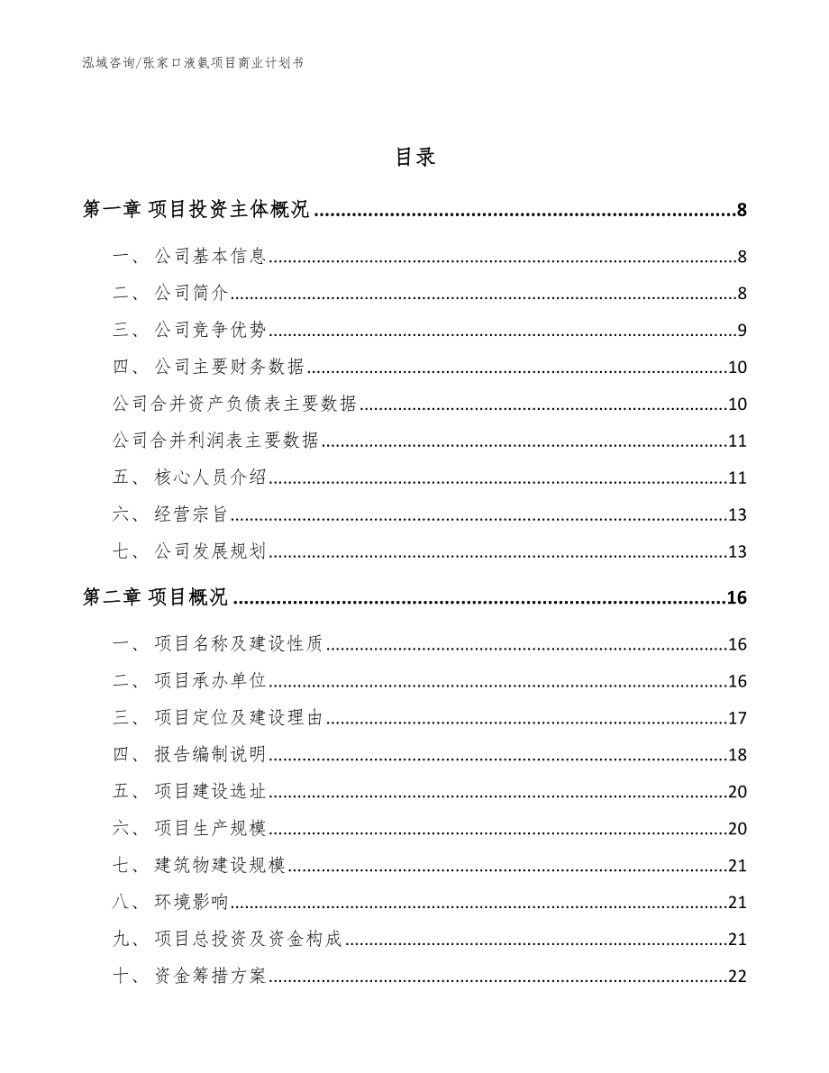 张家口液氨项目商业计划书_范文_第3页