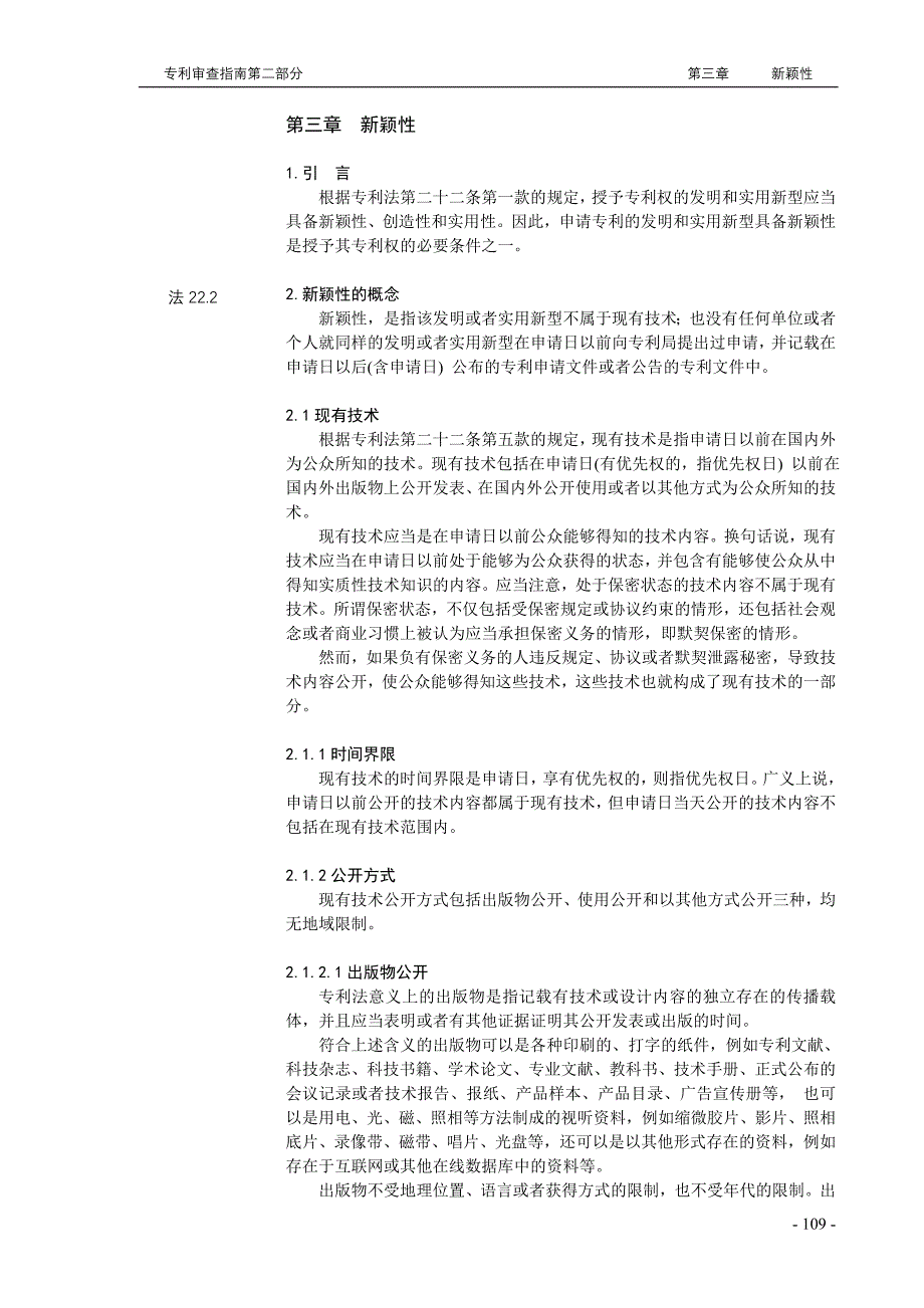 专利审查指南－第二部分－3章节－新颖性_第1页