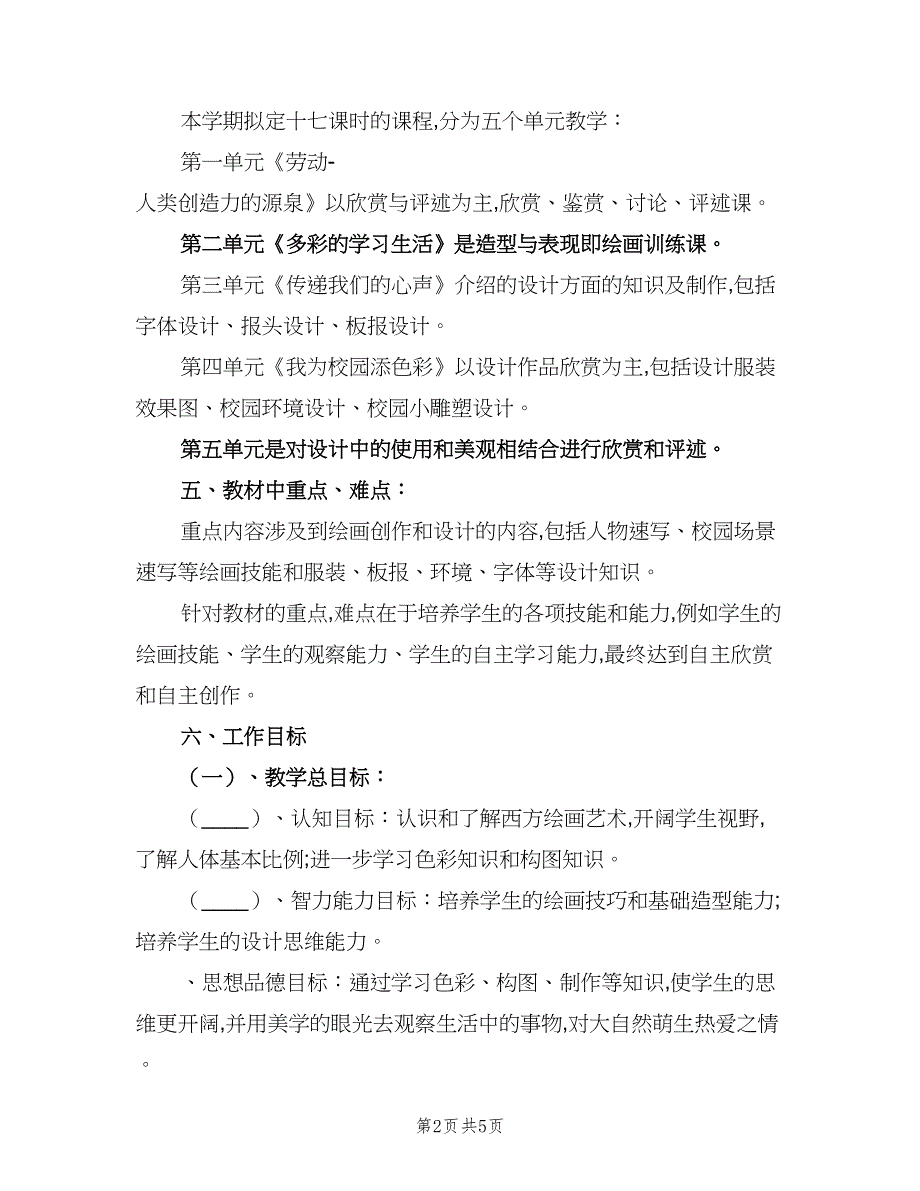 七年级美术上册教学计划范文（二篇）_第2页