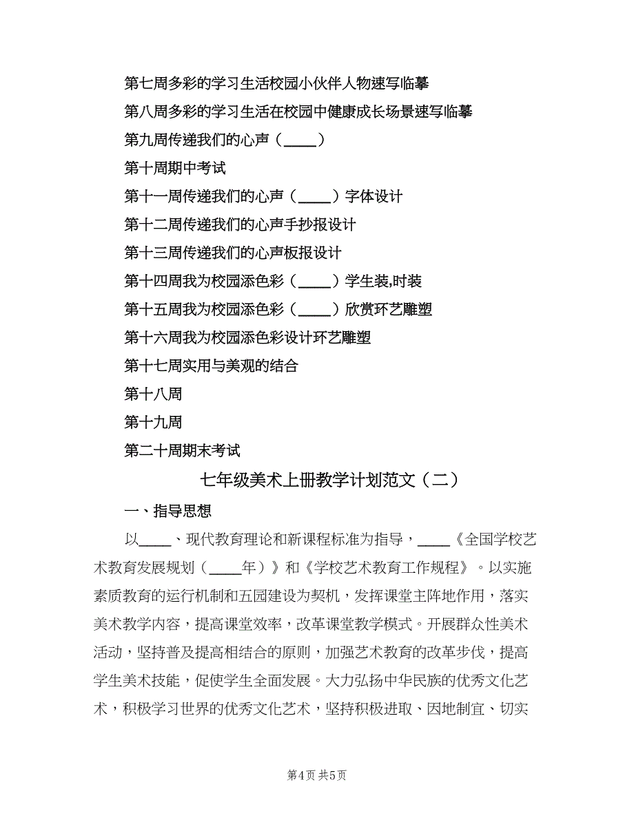 七年级美术上册教学计划范文（二篇）_第4页