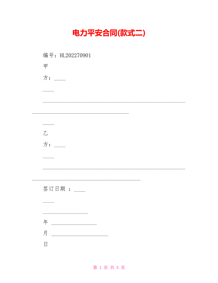 电力安全合同(样式二)_第1页