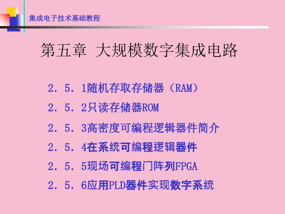 数电新章大规模数字集成电路ppt课件_第1页