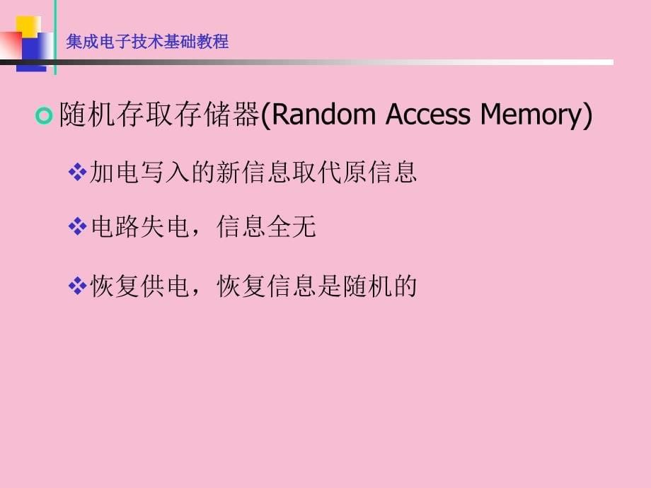 数电新章大规模数字集成电路ppt课件_第5页