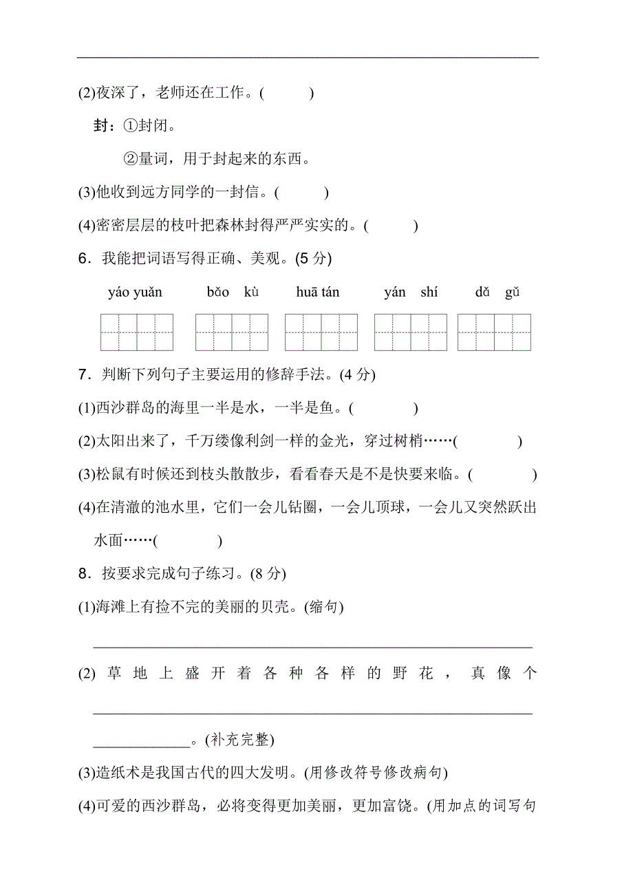 三年级上册语文单元测试-第六单元 达标测试卷 人教部编版_第2页