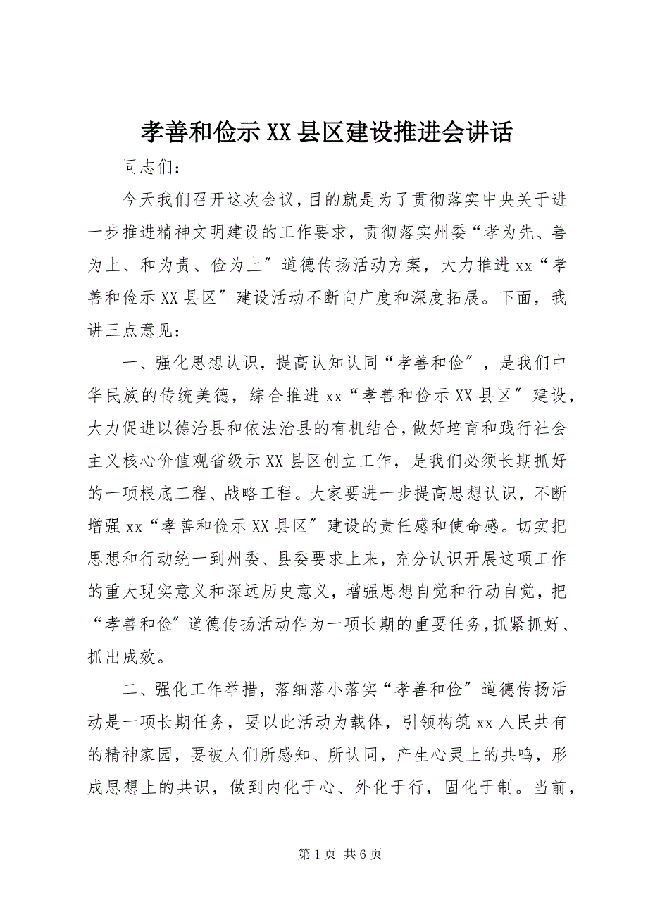 2023年孝善和俭示XX县区建设推进会致辞.docx_第1页