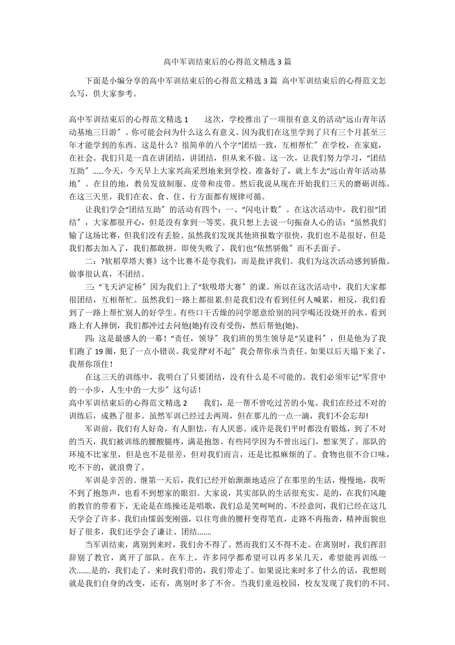 高中军训结束后的心得范文精选3篇_第1页