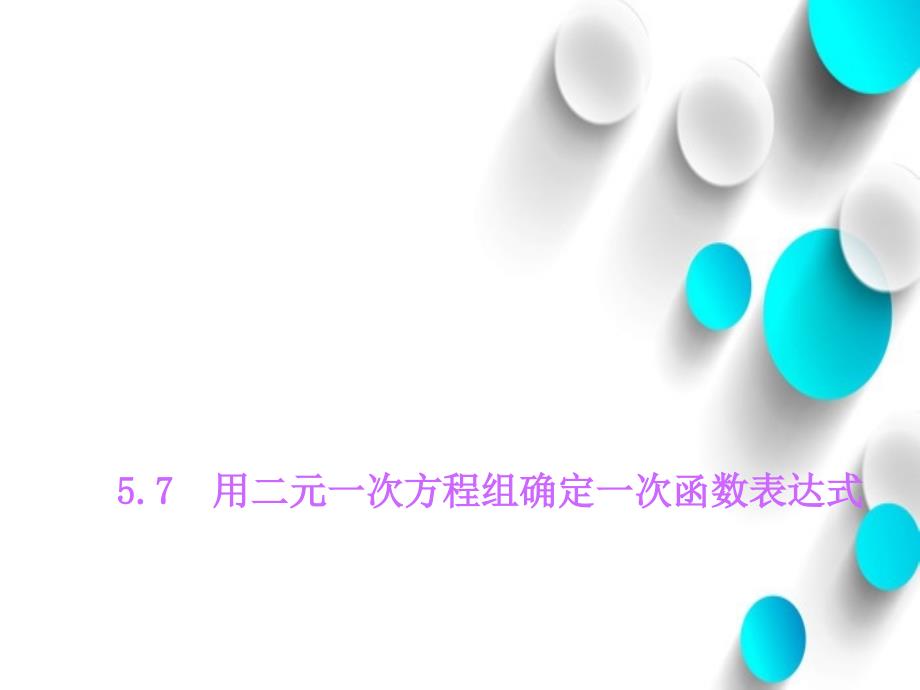 八年级数学上册5.7用二元一次方程组确定一次函数表达式课件新北师大版_第2页