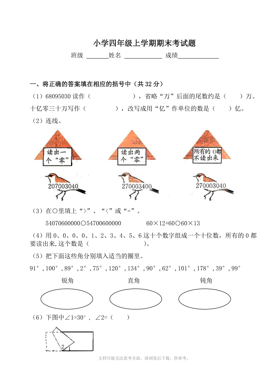 小学四年级上学期期末试卷_第1页