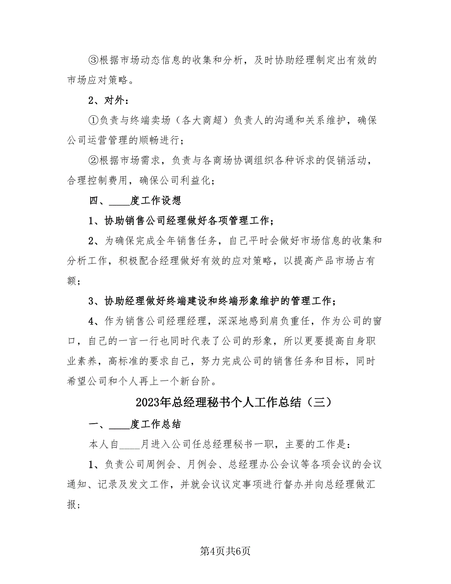 2023年总经理秘书个人工作总结（3篇）.doc_第4页