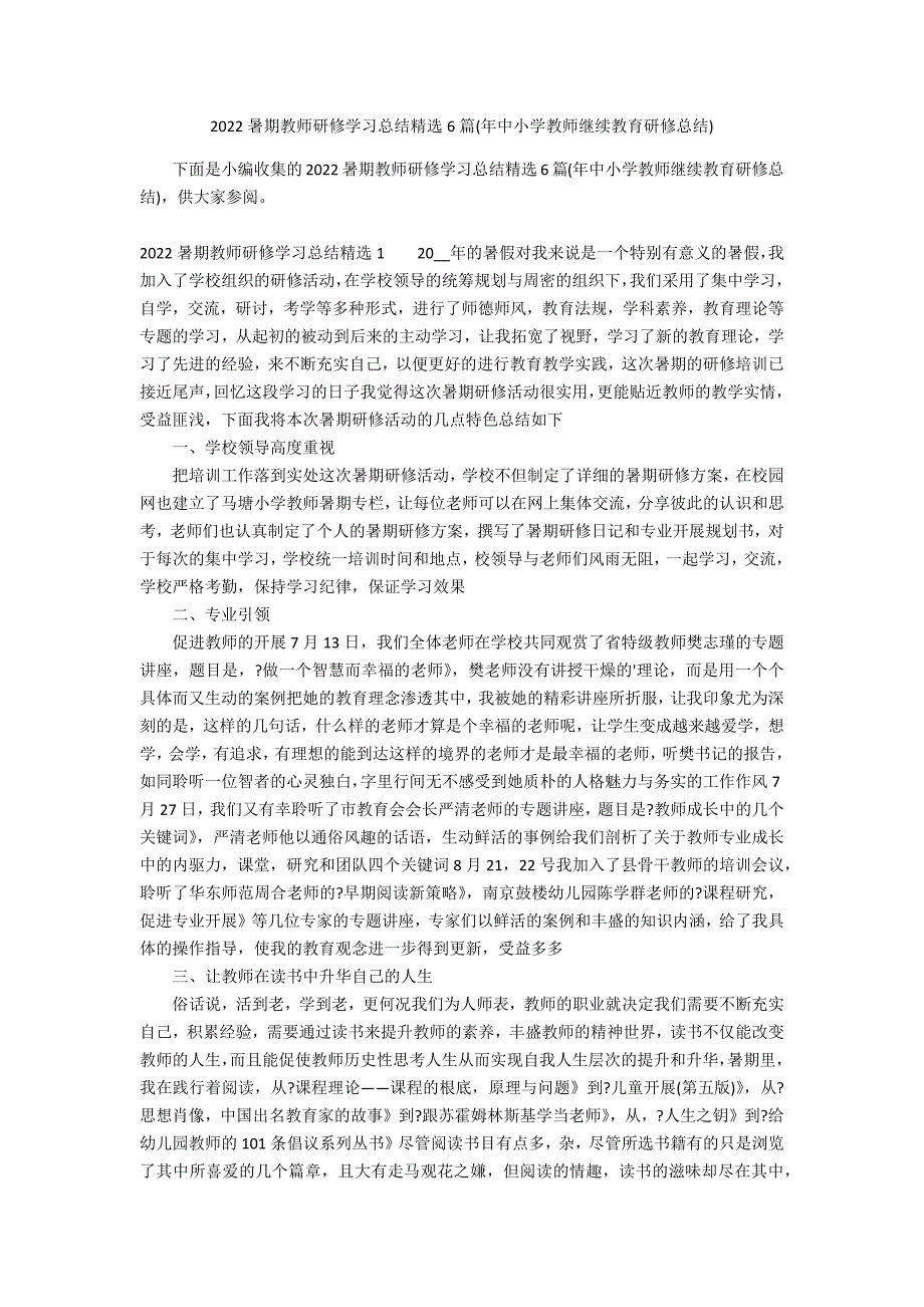 2022暑期教师研修学习总结精选6篇(年中小学教师继续教育研修总结)_第1页