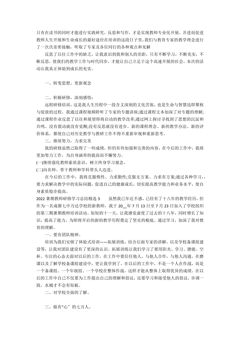 2022暑期教师研修学习总结精选6篇(年中小学教师继续教育研修总结)_第2页