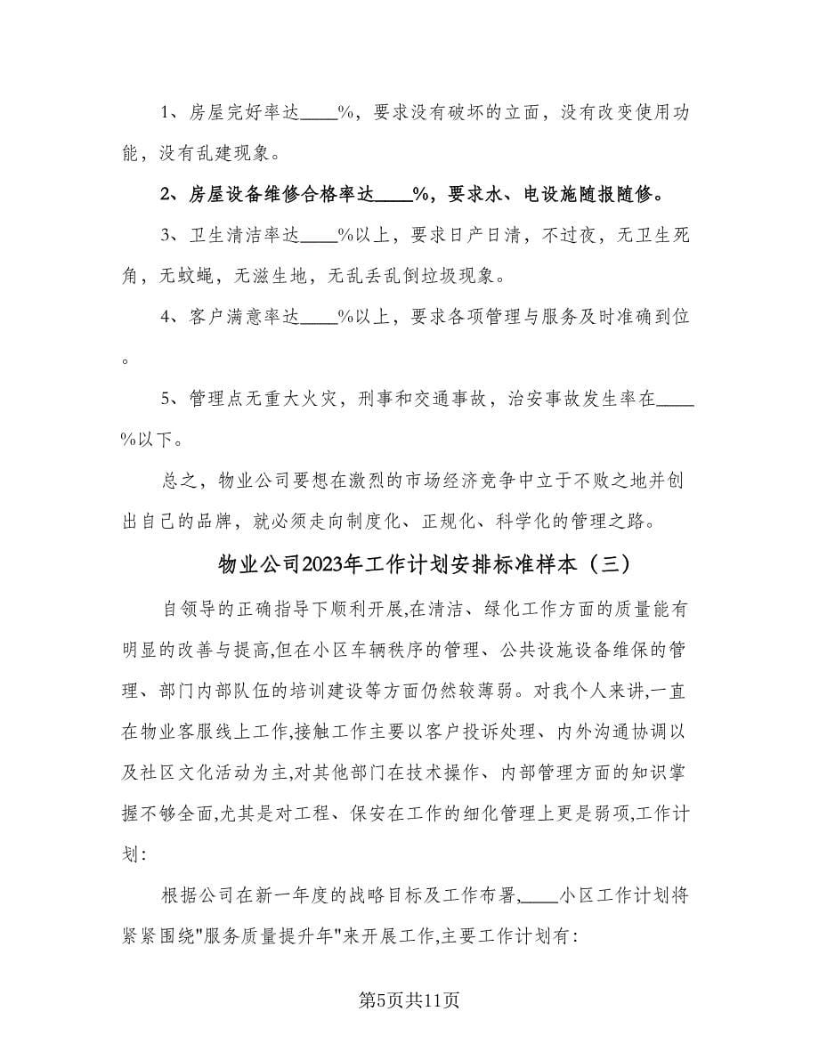 物业公司2023年工作计划安排标准样本（三篇）.doc_第5页