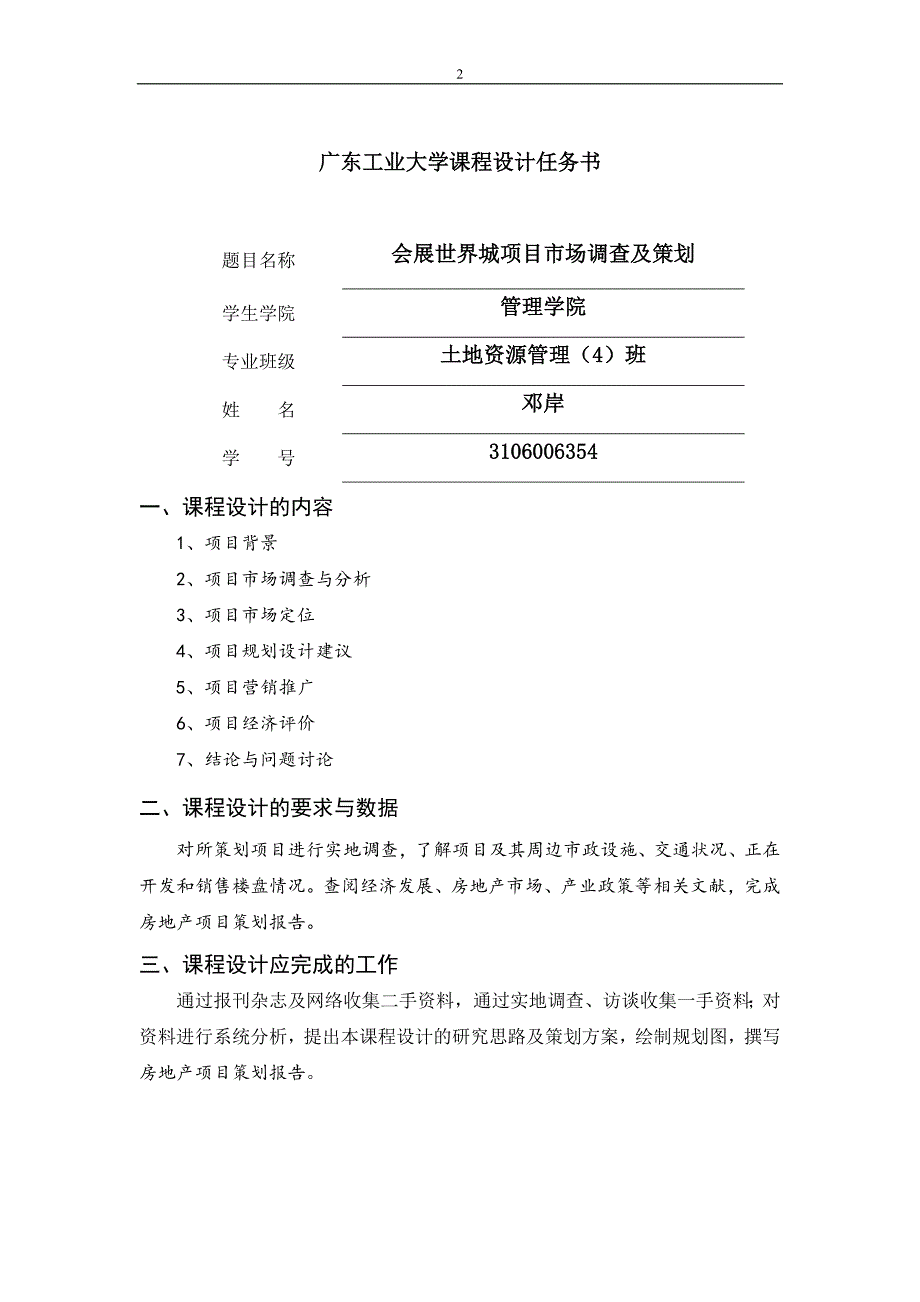 房地产市场调查与项目策划报告_第2页