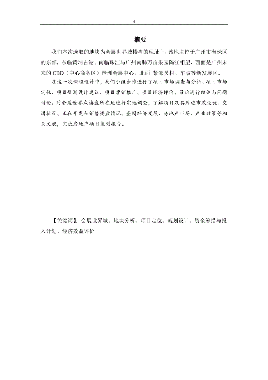 房地产市场调查与项目策划报告_第4页