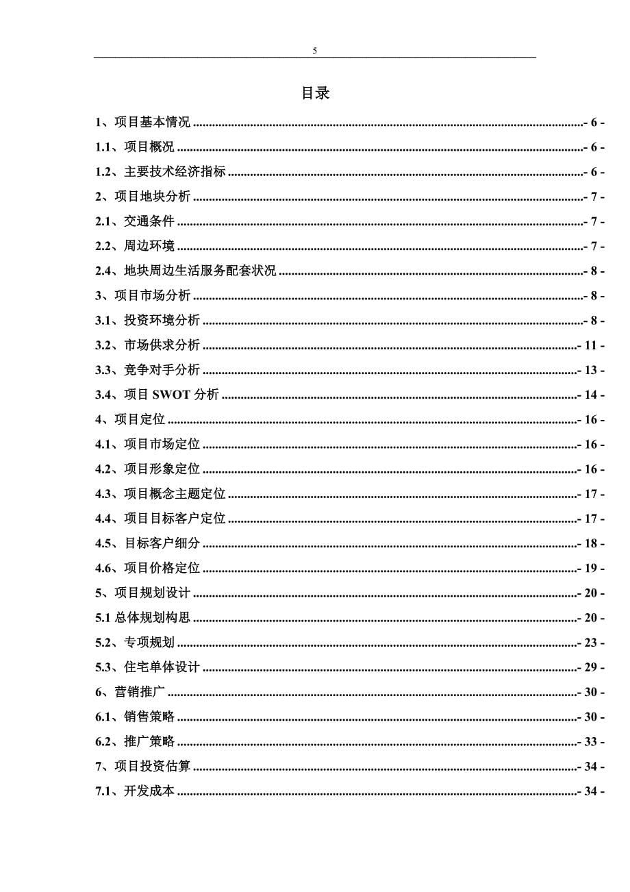 房地产市场调查与项目策划报告_第5页