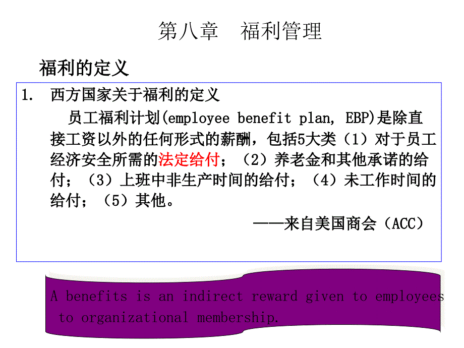 薪酬福利管理(第八章)课件_第1页