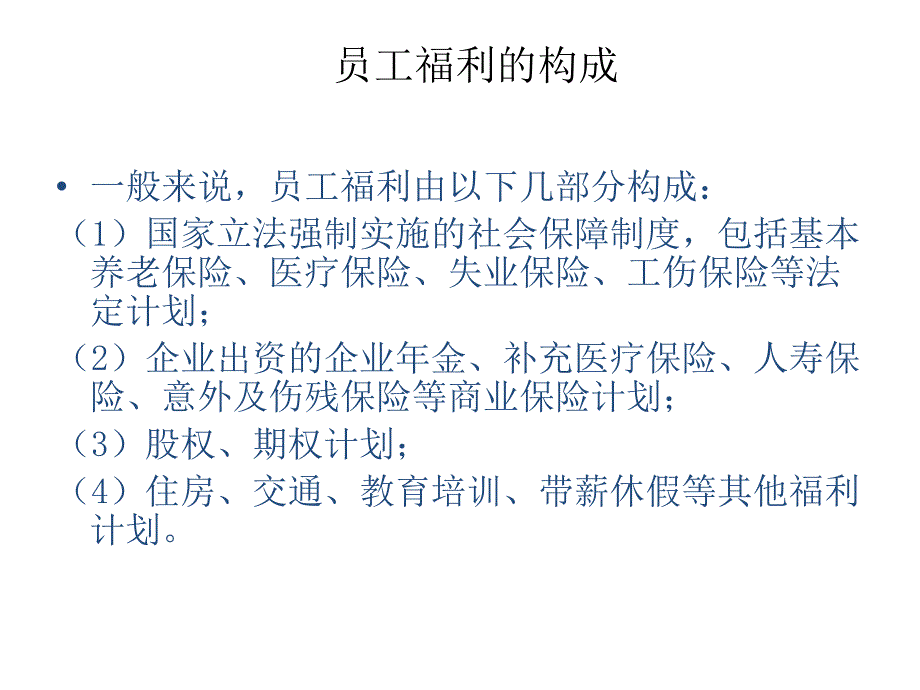 薪酬福利管理(第八章)课件_第3页