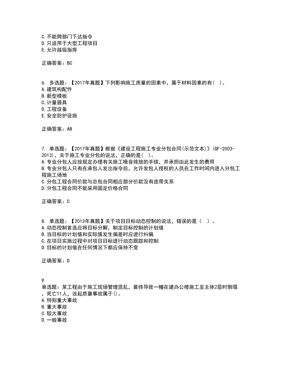 二级建造师施工管理资格证书考核（全考点）试题附答案参考24_第2页