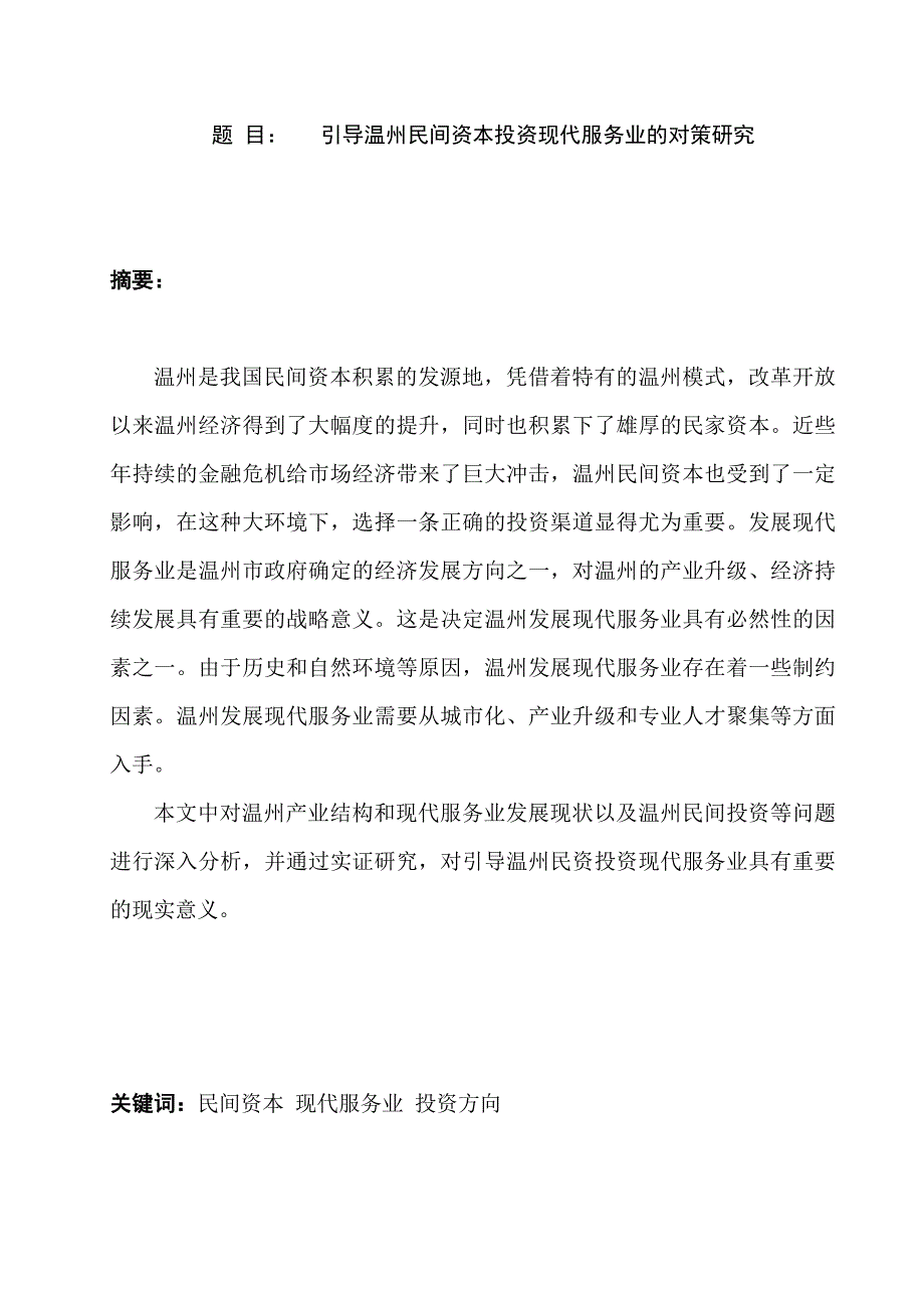 引导温州民间资本投资现代服务业的对策研究分析金融学专业_第1页