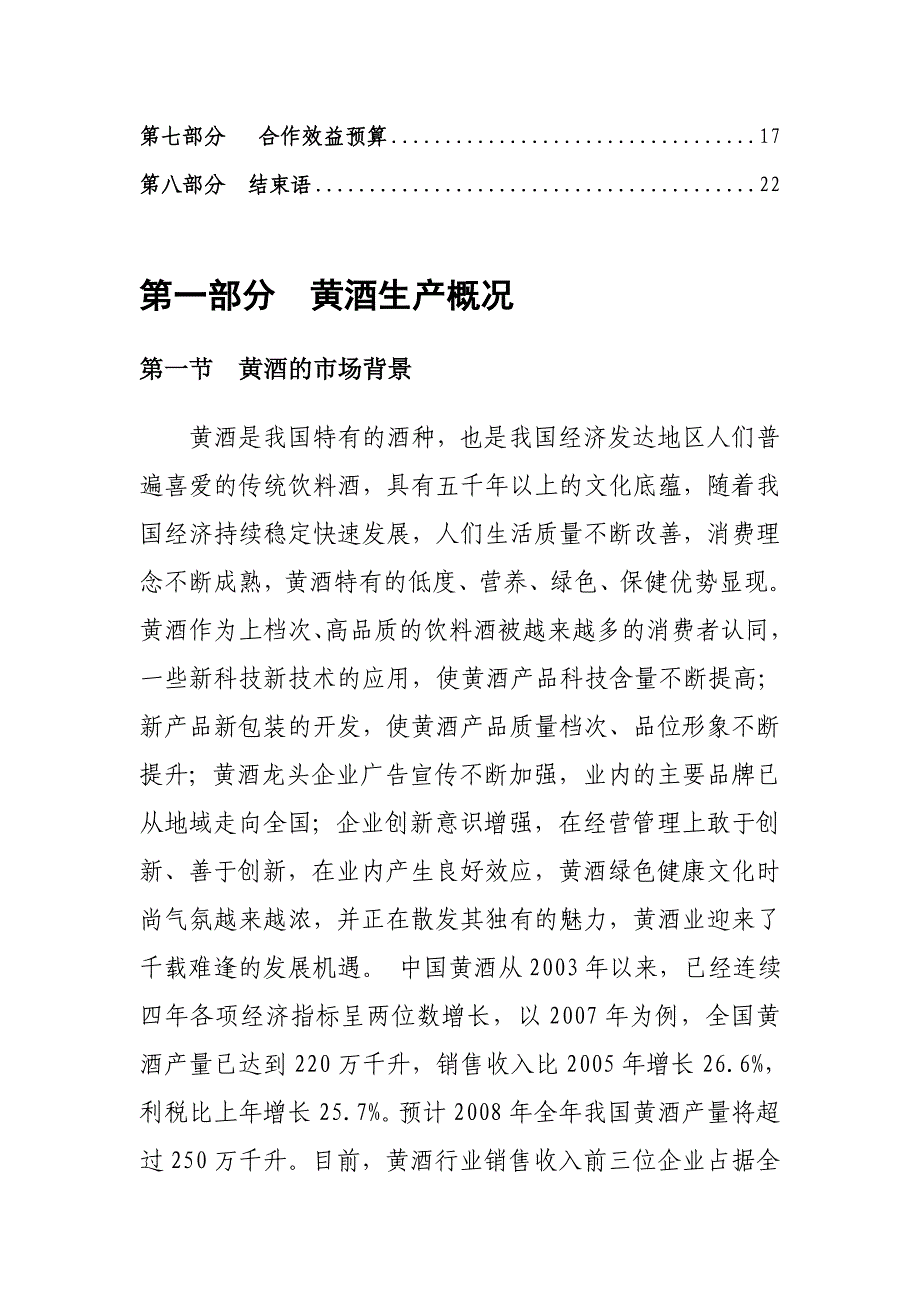 年产2000吨高档黄酒暨酿酒、休闲、健康饮料三位一体科技产业园区项目可行性研究报告_第3页