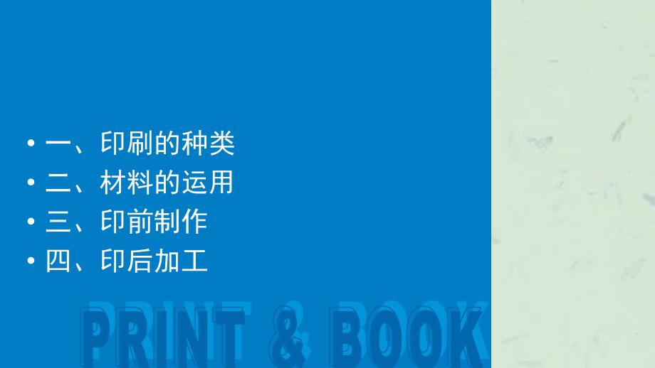 印刷工艺与书籍装帧课件_第2页