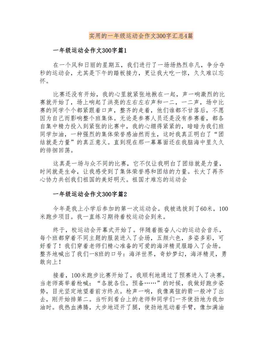 实用的一年级运动会作文300字汇总4篇_第1页