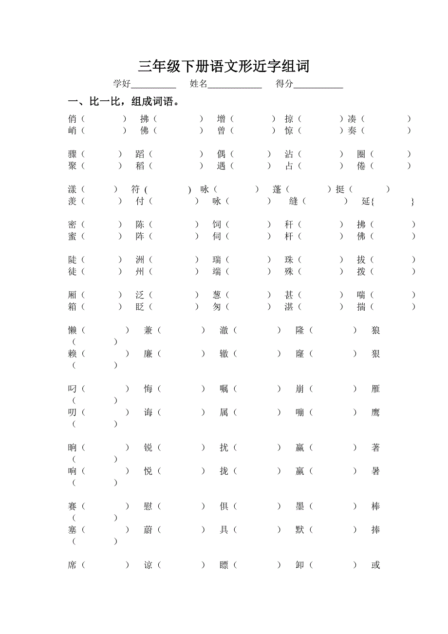 人教版三年级下册语文形近字和多音字组词_第1页