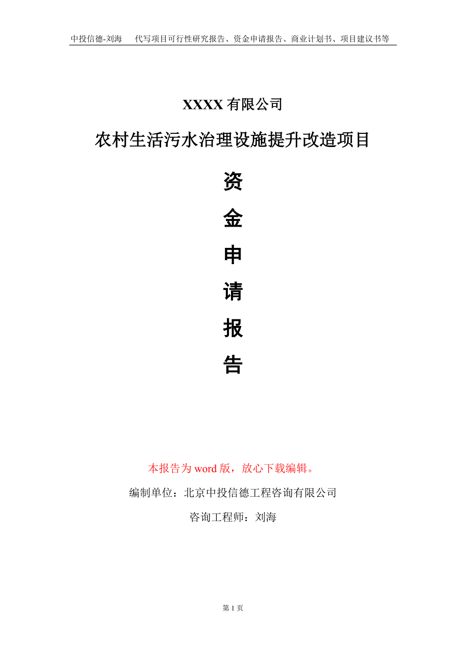 农村生活污水治理设施提升改造项目资金申请报告写作模板定制_第1页