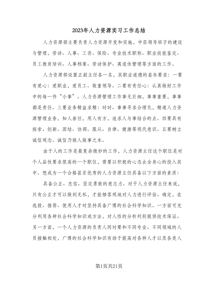 2023年人力资源实习工作总结（4篇）.doc_第1页