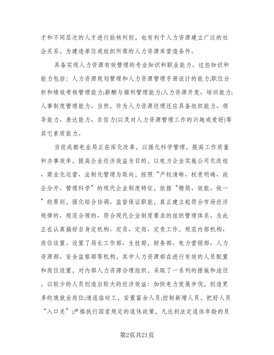 2023年人力资源实习工作总结（4篇）.doc_第2页