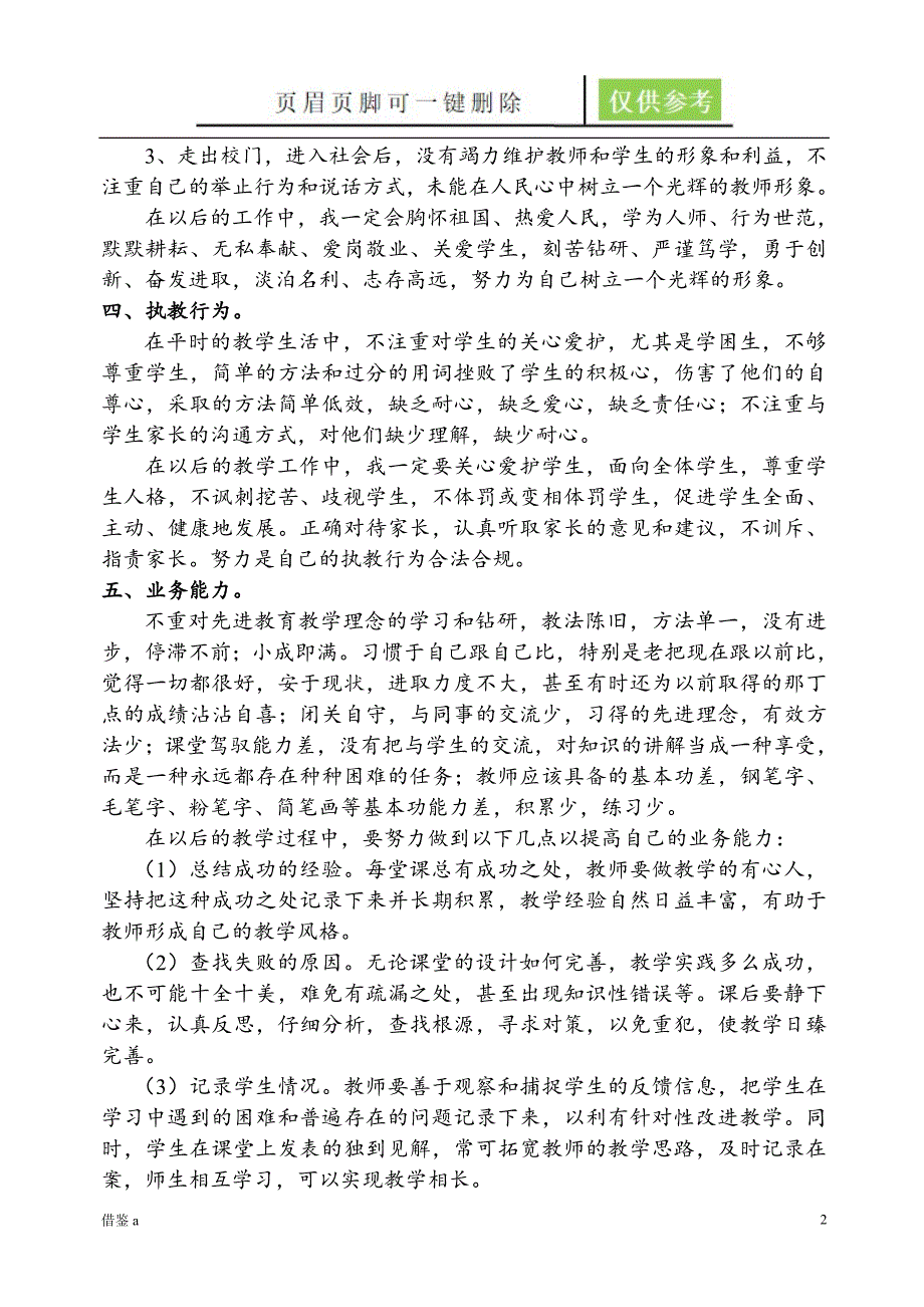 警示教育个人剖析材料【稻谷书店】_第2页