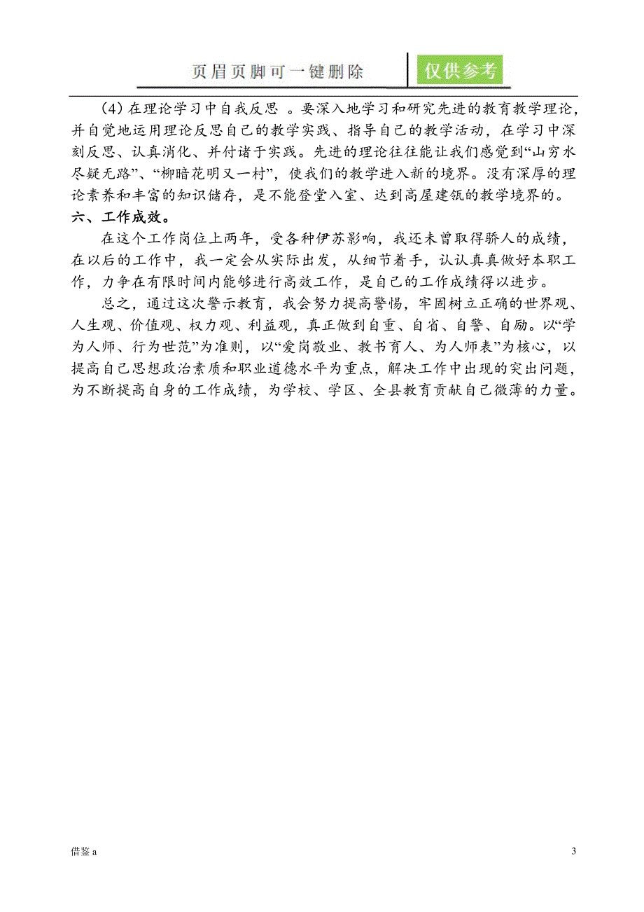 警示教育个人剖析材料【稻谷书店】_第3页