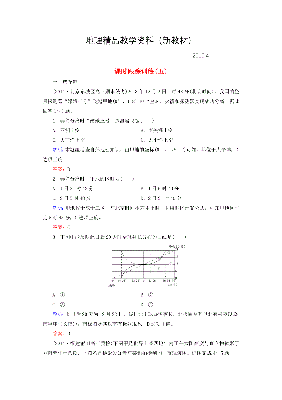 新教材 【与名师对话】新课标高考地理总复习 课时跟踪训练5_第1页