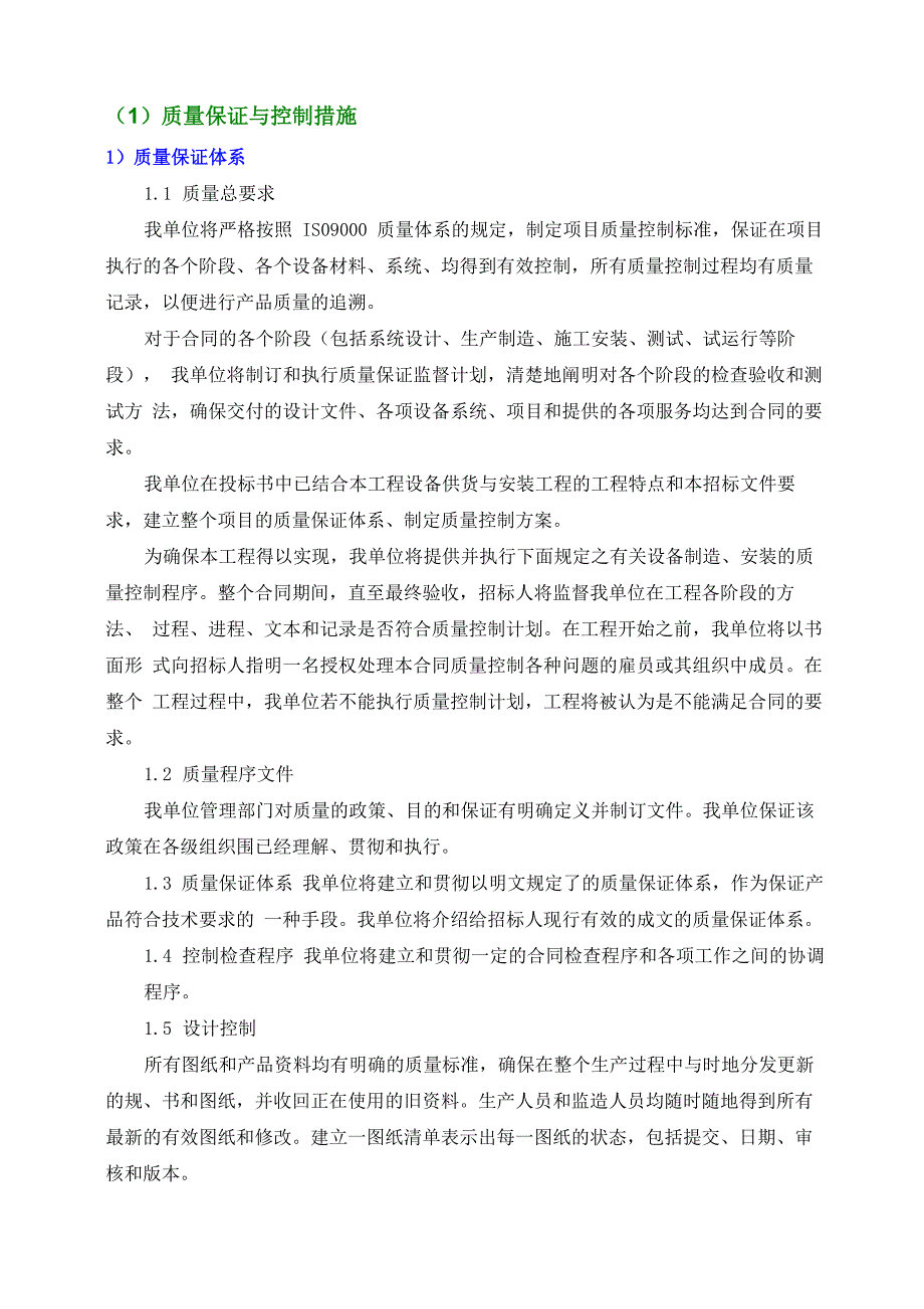 质量保证与控制措施方案_第1页