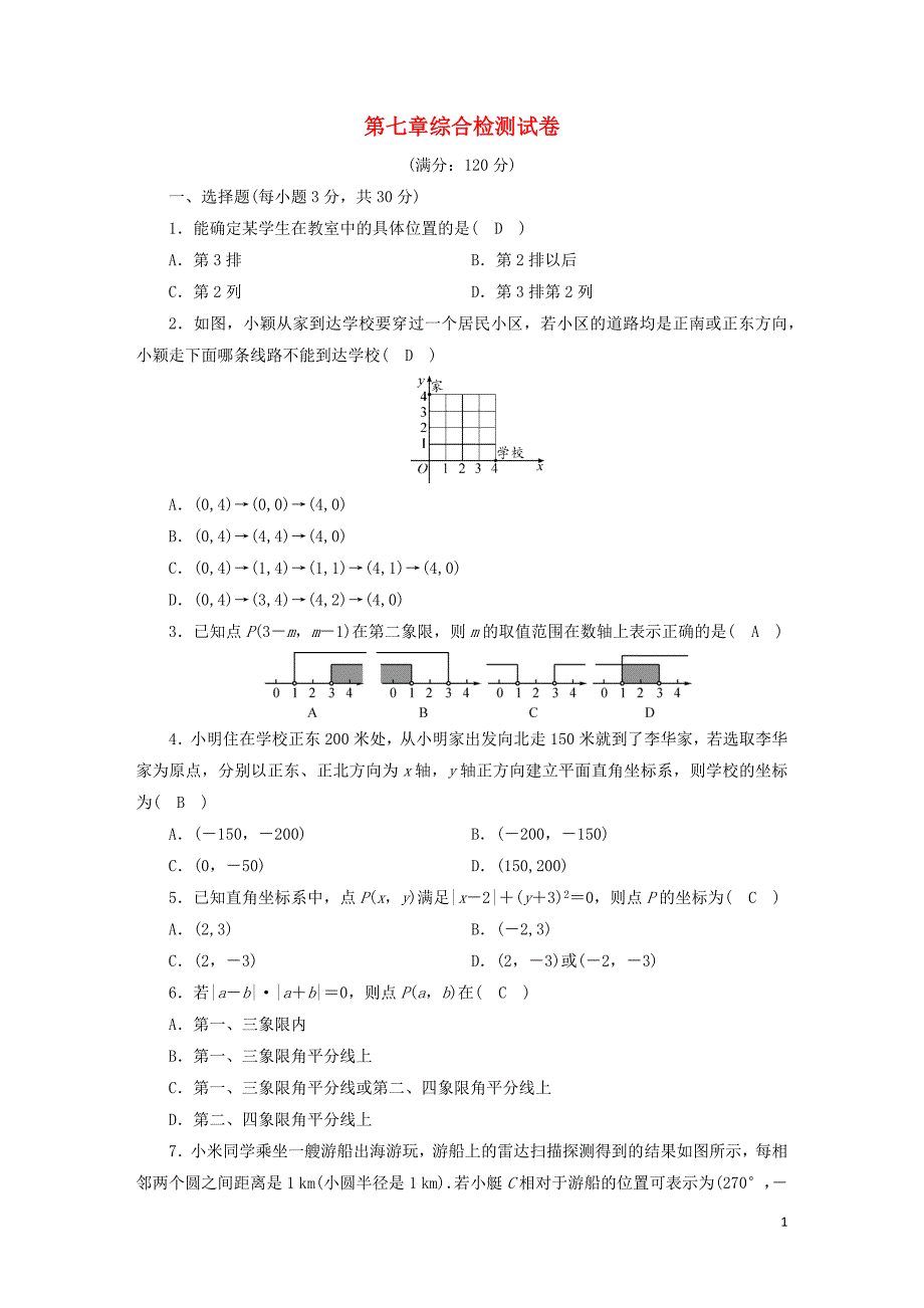 2020七年级数学下册第七章平面直角坐标系综合检测试卷新版新人教版.docx_第1页