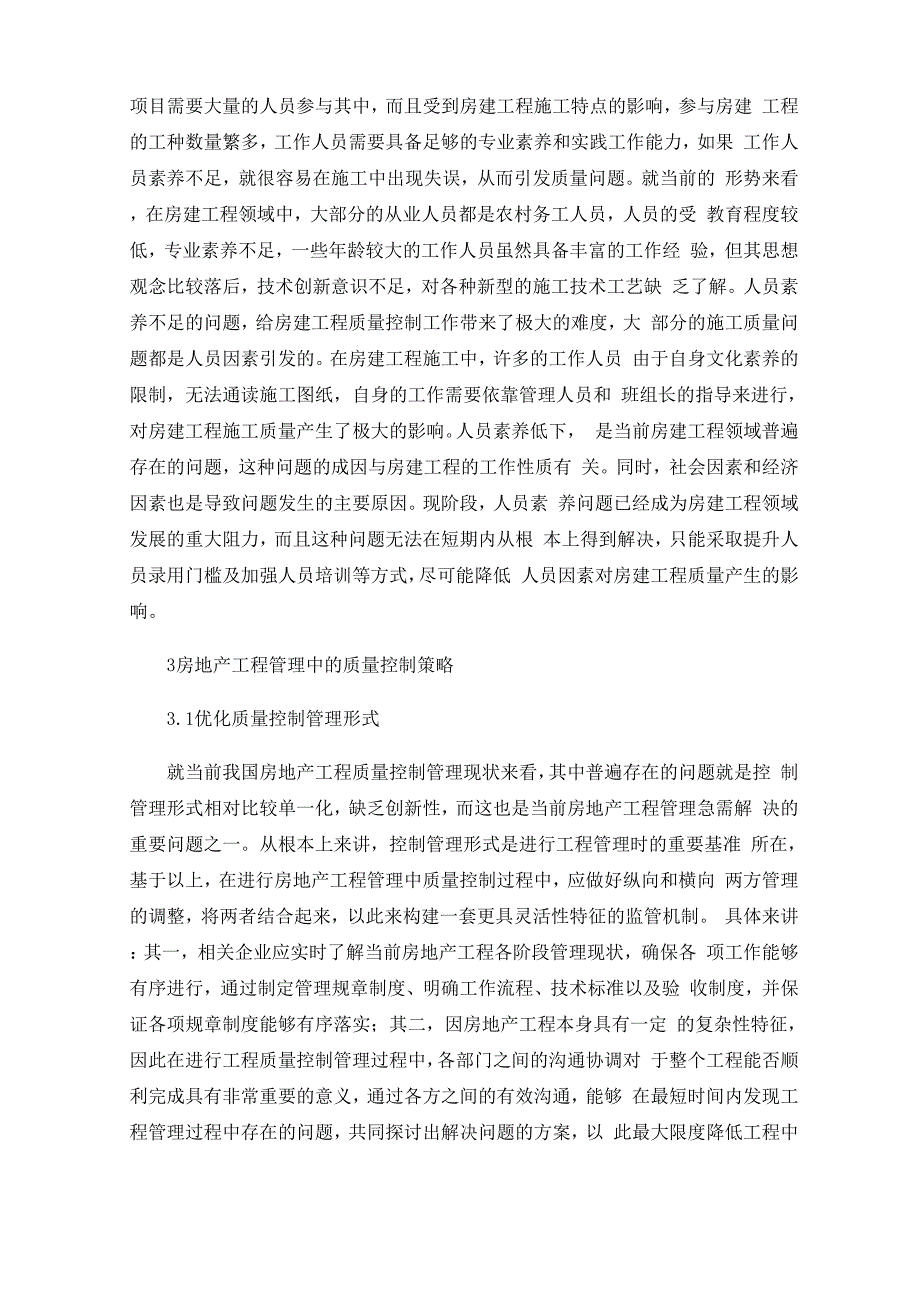 房地产工程管理中的质量控制策略_第3页