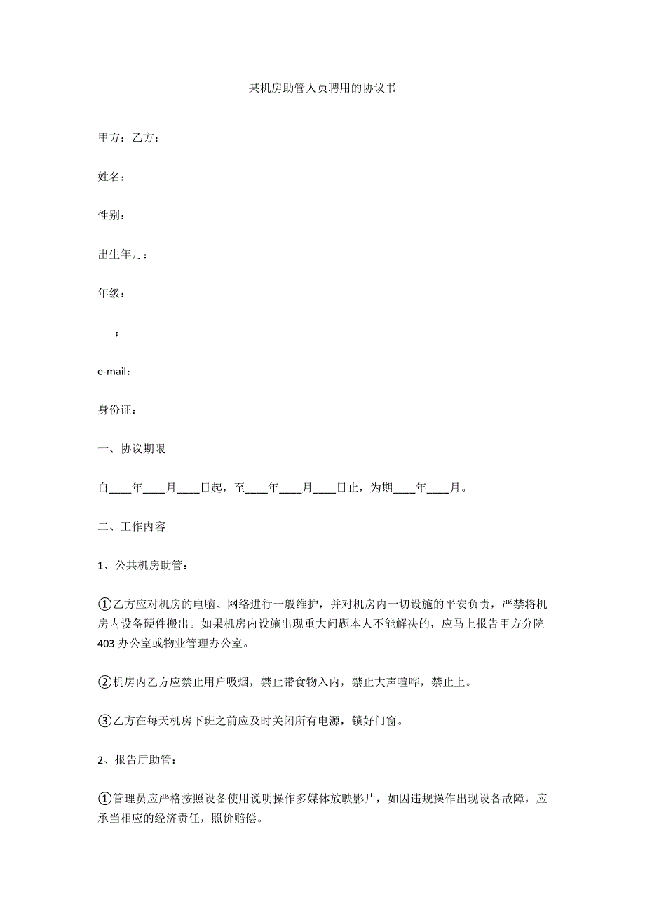 某机房助管人员聘用的协议书_第1页