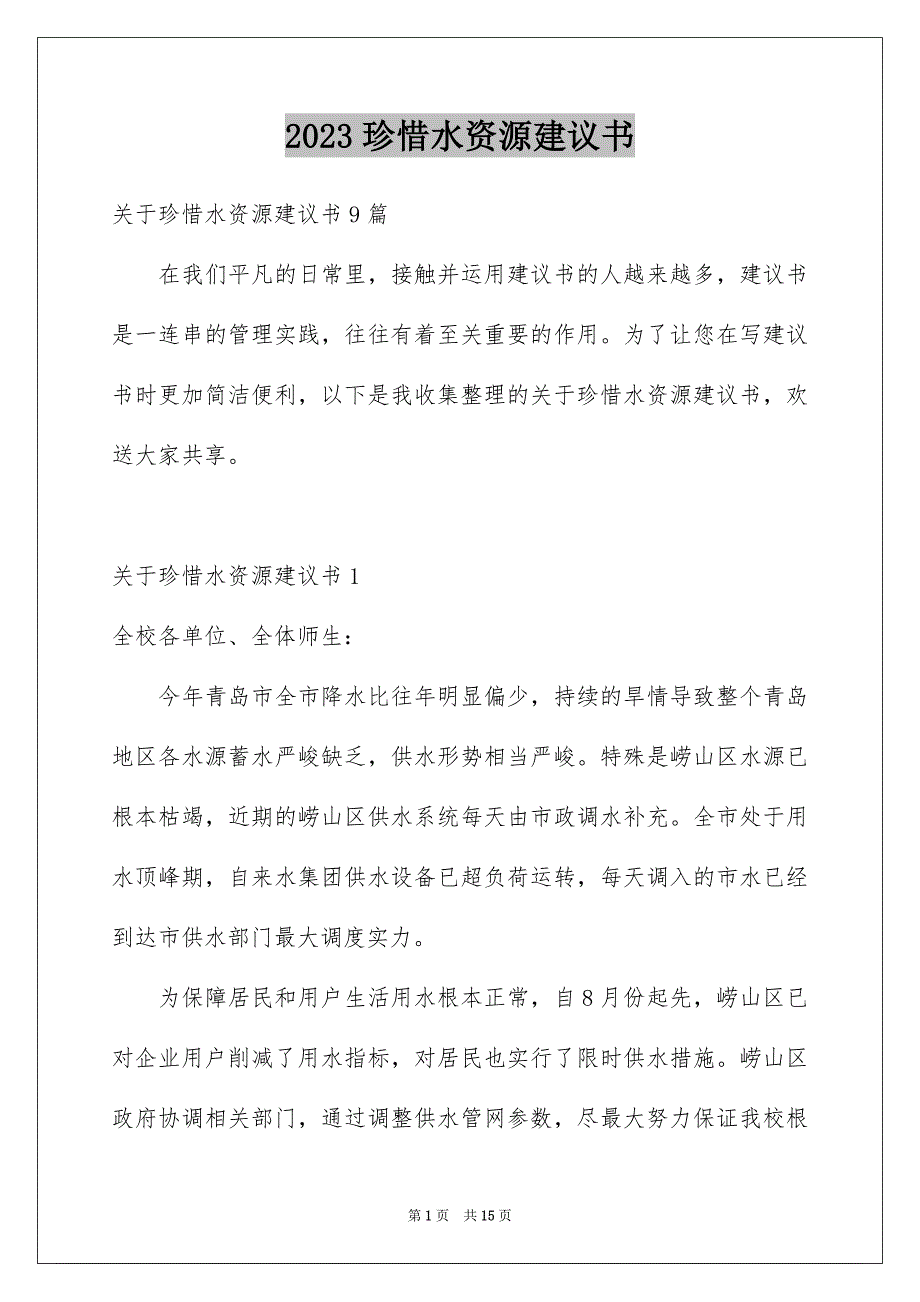 2023年珍惜水资源建议书37范文.docx_第1页