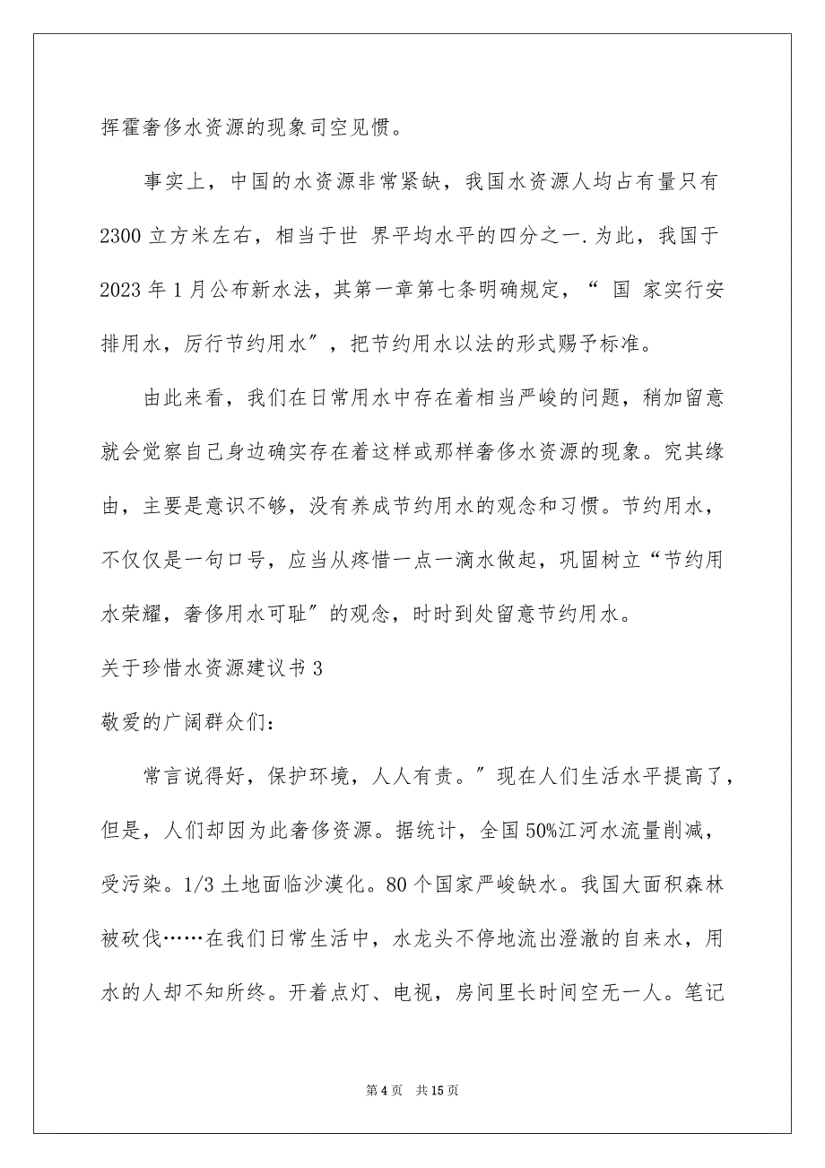 2023年珍惜水资源建议书37范文.docx_第4页