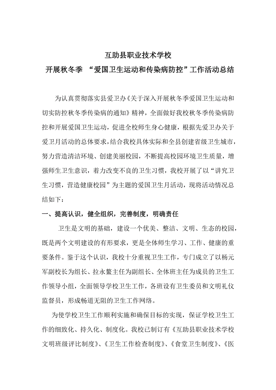 预防秋冬季传染病工作总结_第1页