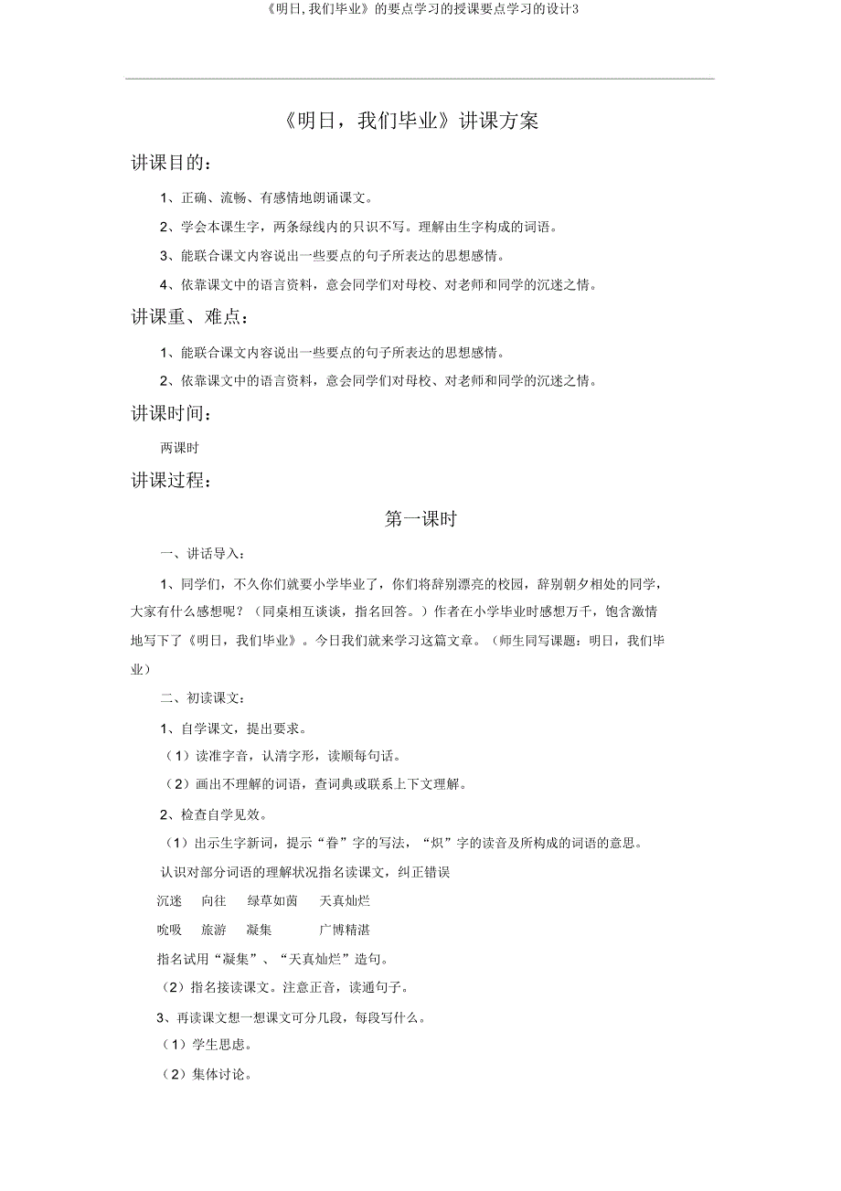 《明天,我们毕业》的重点学习的教学重点学习的设计3.doc_第1页